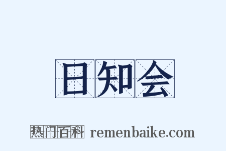 日知会是什么意思的图片